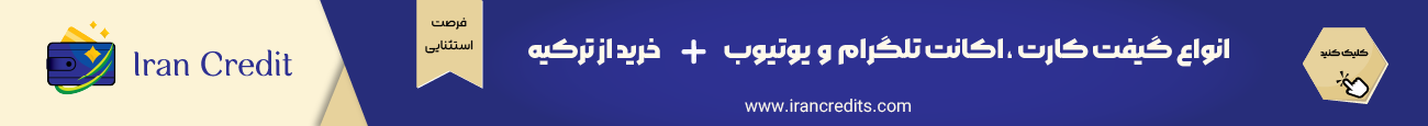 انواع گیفت کارت، اکانت تلگرام و یوتیوب + خرید از ترکیه