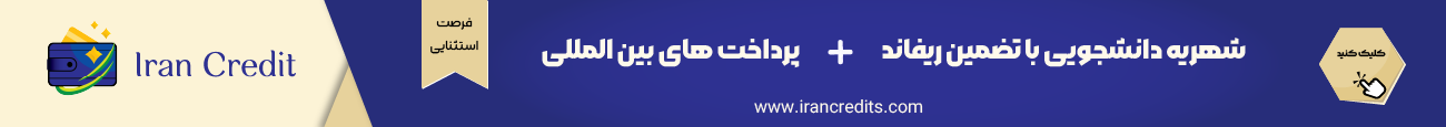 شهریه دانشجویی با تضمین ریفاند + پرداخت های بین المللی